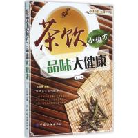 11茶饮小偏方 品味大健康(第2版)9787518018192LL