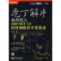 11庖丁解牛:纵向切入ASP.NET3.5控件和组件开发技术9787121079795