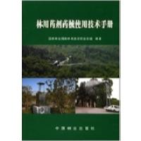 11林用药剂药械使用技术手册9787503852619LL