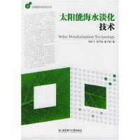 11太阳能海水淡化技术9787564004484LL