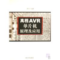 11高档AVR单片机原理及应用9787302153795LL