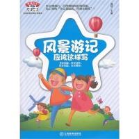 11风景游记应该这样写9787539271330LL