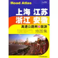 11上海江苏浙江安徽高速公路网几旅游地图集20109787807543176LL