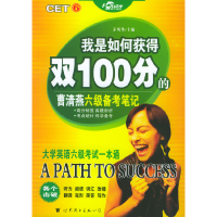 11我是如何获得双100分的--曹清燕六级备考笔记9787506262033LL