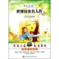 11科学家的故事-世界历史名人传-美绘注音版9787510806667LL