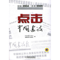 11点击中国建设:回眸2004·影响20059787111164531LL
