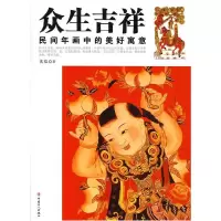 11众生吉祥:民间年车中的美好寓意9787500840879LL
