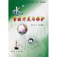 11水资源开发与保护9787116034334LL