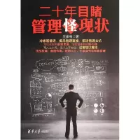 11二十年目睹管理怪现状9787302369349LL