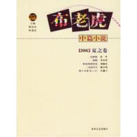 11布老虎中篇小说.2006.夏之卷9787531330967LL