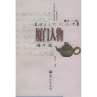 11厦门人物海外篇——厦门文化丛书;第1辑9787806103562LL