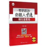 11考研政治命题人才逸模拟8套卷(2017)9787562069584LL