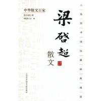 11中华散文百家;梁启超散文9787543957176LL