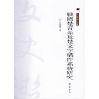 11战国楚音系及楚文字构件系统研究9787533317058LL