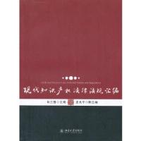 11现代知识产权法律法规汇编9787301230343LL