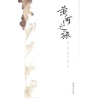 11黄河之旅9787541138454LL