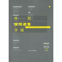 11外贸实用速查手册9787811189667LL