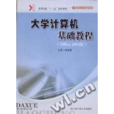 11大学计算机基础教程:Office2003版9787811337983LL