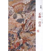 11元曲一百首9787807614074LL