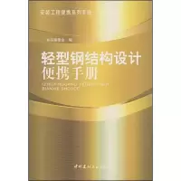 11轻型钢结构设计便携手册9787802271906LL