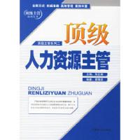 11顶级人力资源主管——顶级主管系列二9787801795458LL