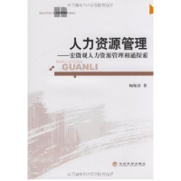 11人力资源管理-宏微观人力资源管理相通探索9787505888081LL