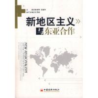11新地区主义与东亚合作9787501780570LL