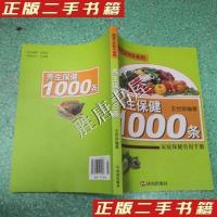 11健活快车系列·养生保健1000条家庭保健实用手册9787807102953LL