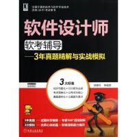 113年真题精解与实战模拟?软件设计师软考辅导9787111421412LL