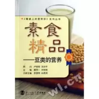 11素食精品-豆类的营养9787303083848LL