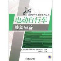 11电动自行车快修问答(电动自行车维修系列丛书)9787111256311LL