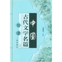 11中国古代文学名篇导读(上下)9787806286210LL