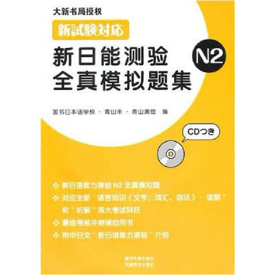 11新试验对应:新日能测验全真模拟题集N29787310034390LL