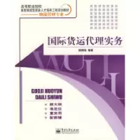 11国际货运代理实务9787121054389LL