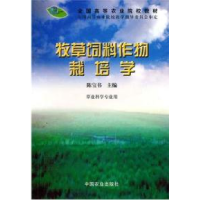 11牧草饲料作物栽培学9787109066786LL