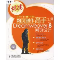 11网页制作高手DreamWeaver 8网页设计-(附光盘)9787115158338LL