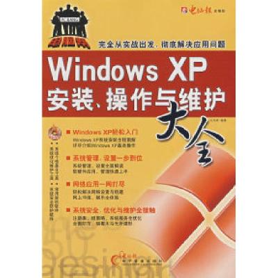 11windowsxp安装、操作与维护大全9787900729262LL