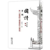11国诗-第一届国诗大赛获奖作品专集-第一辑9787540588151LL