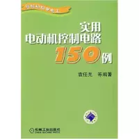 11实用电动机控制电路150例9787111213864LL