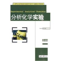 11分析化学实验9787811281620LL