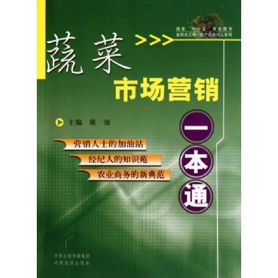 11蔬菜市场营销一本通/金阳光工程农产品经纪人系列9787807398295