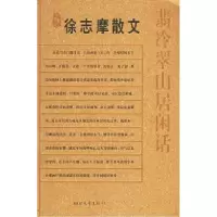 11翡冷翠山居闲话(徐志摩散文)——名典书坊9787533921934LL