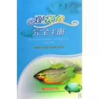 11观赏鱼完全手册9787532393459LL