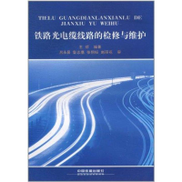 11铁路光电缆线路的检修与维护9787113107932LL