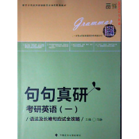 11语法及长难句应试全攻略-句句真研考研英语(一)9787562065692LL