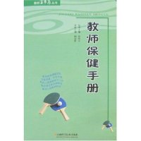 11教师百事通丛书-教师保健手册(教师百事通丛书)9787537727877LL