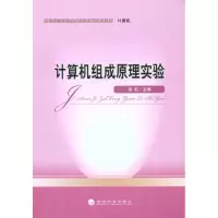 11计算机组成原理实验9787505897540LL
