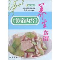 11食疗菜典10:《黄帝内经》养身食谱9787544227834LL