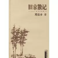 11旧京散记(特价)9787539924045LL