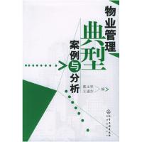 11物业管理典型案例与分析9787502581114LL